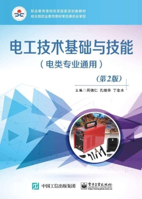 电工技术基础与技能（电