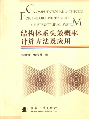 结构体系失效概率计算