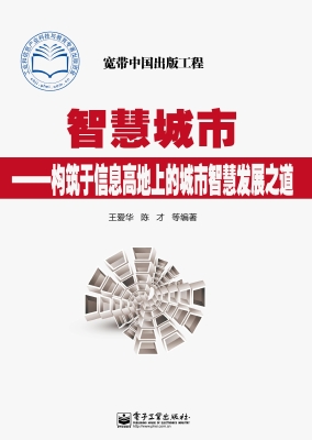 智慧城市——构筑于信