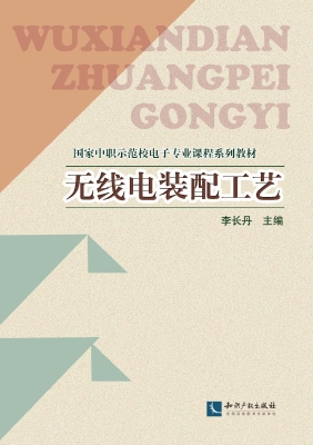 无线电装配工艺