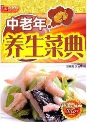 中老年养生菜典