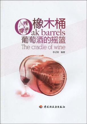 橡木桶—葡萄酒的摇篮