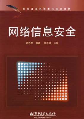 网络信息安全