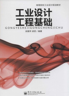 工业设计工程基础