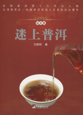 迷上普洱