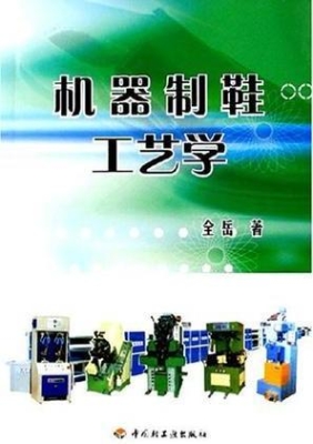 机器制鞋工艺学
