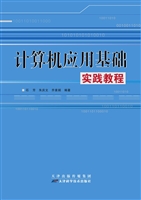 计算机应用基础实践教