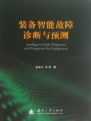 装备智能故障诊断与预