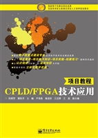 CPLD/FPGA技术应用项