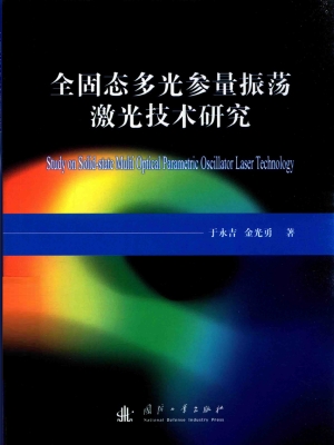 全固态多光参量振荡激