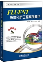 FLUENT流体分析工程案