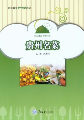贵州名菜