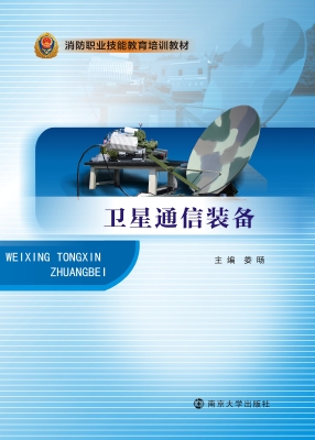 卫星通信装备