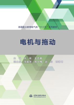 电机与拖动