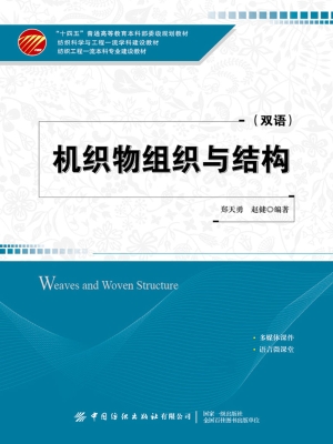机织物组织与结构（双语