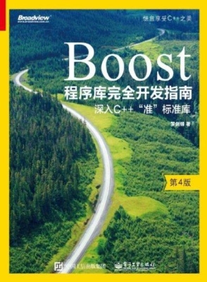 Boost程序库完全开发