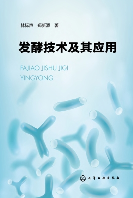 发酵技术及其应用