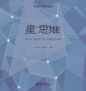 星思维：第七届“星艺杯