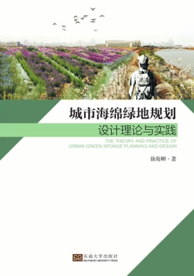 城市海绵绿地规划设计