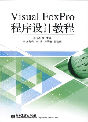 Visual FoxPro程序设