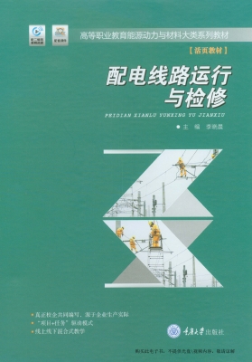 配电线路运行与检修