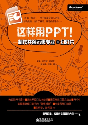 这样用PPT！——制作并