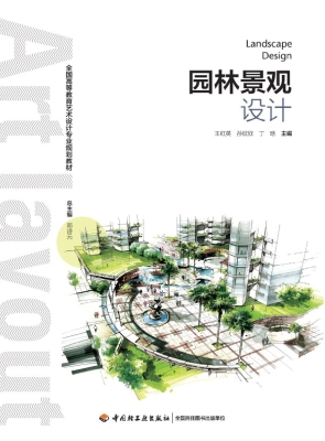 园林景观设计