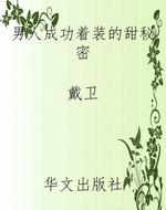 男人成功着装的甜秘密