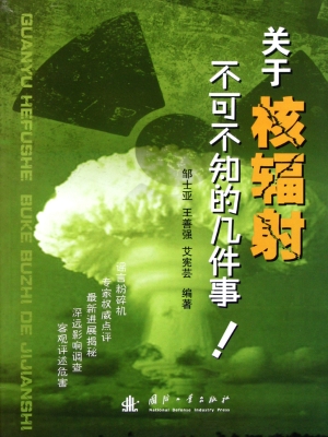 关于核辐射不可不知的