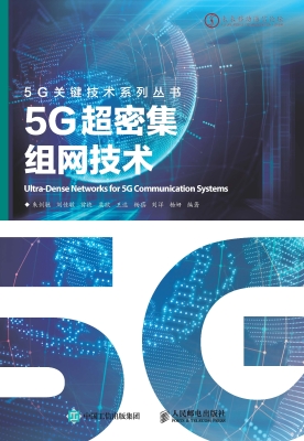 5G超密集组网技术
