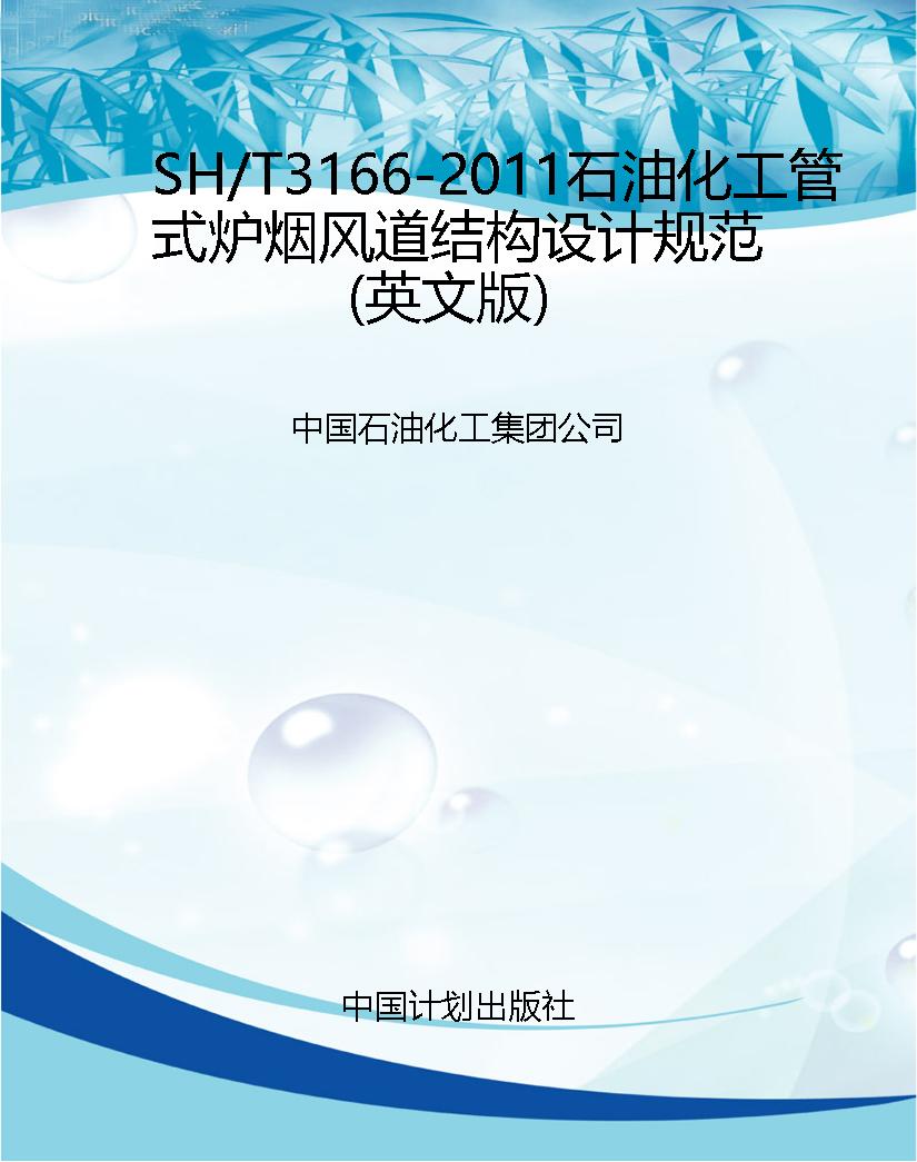 SH/T3166-2011石油化