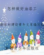 怎样做好油漆工