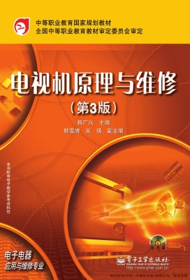 电视机原理与维修