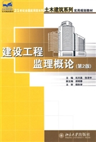 建设工程监理概论(第2