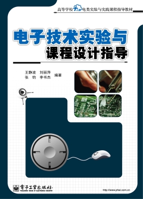 电子技术实验与课程设