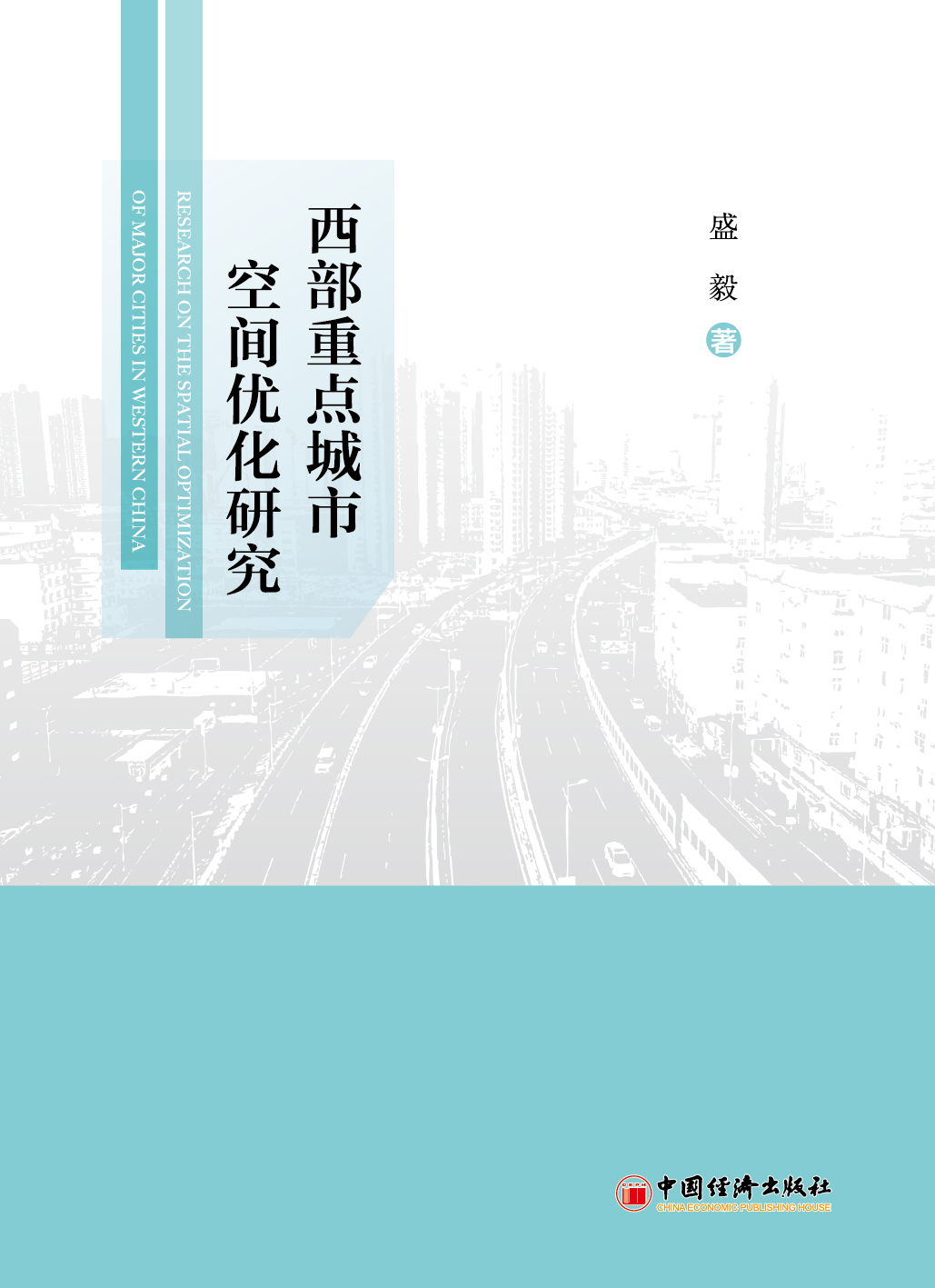 西部重点城市空间优化