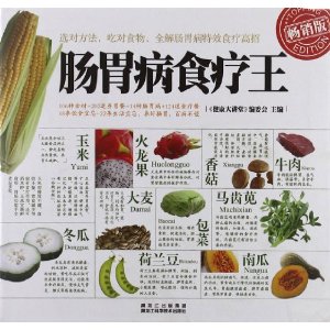 肠胃病食疗王