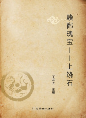 赣鄱瑰宝——上饶石