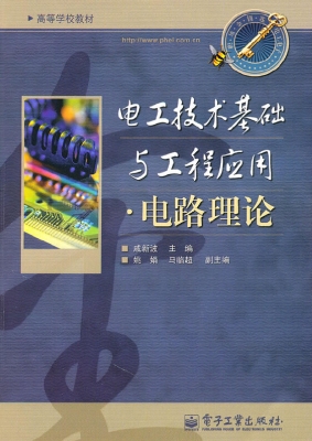 电工技术基础与工程应