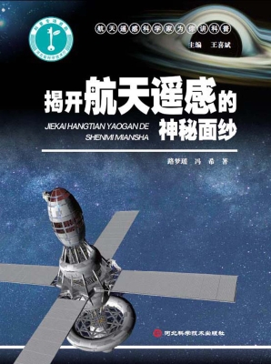 揭开航天遥感的神秘面