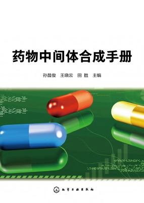 药物中间体合成手册