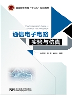 通信电子电路实验与仿