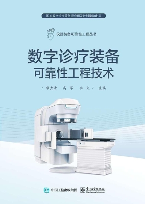 数字诊疗装备可靠性工