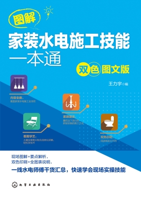 图解家装水电施工技能
