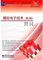 模拟电子技术