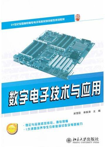 数字电子技术与应用