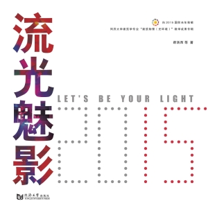 2015·流光魅影