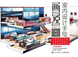 画说室内设计手绘——