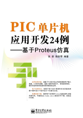 PIC单片机应用开发24
