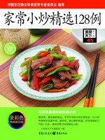 家常小炒精选128例